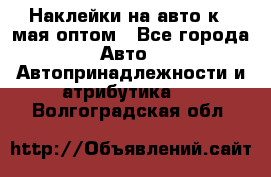 Наклейки на авто к 9 мая оптом - Все города Авто » Автопринадлежности и атрибутика   . Волгоградская обл.